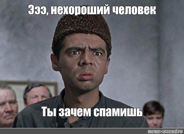 Нехороший человек Мем