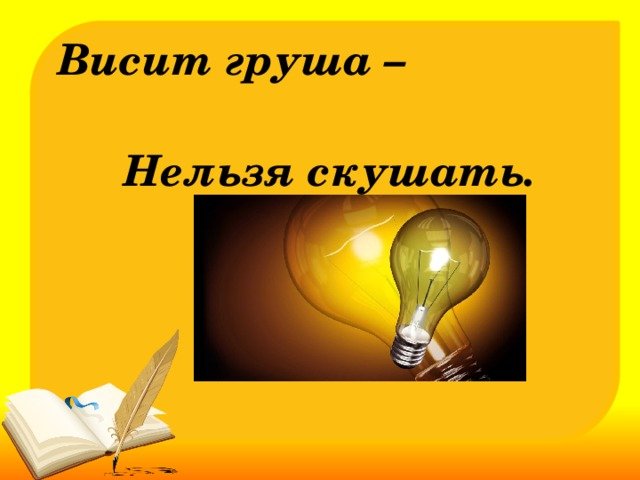 Весит шруша нельзя чкушкть