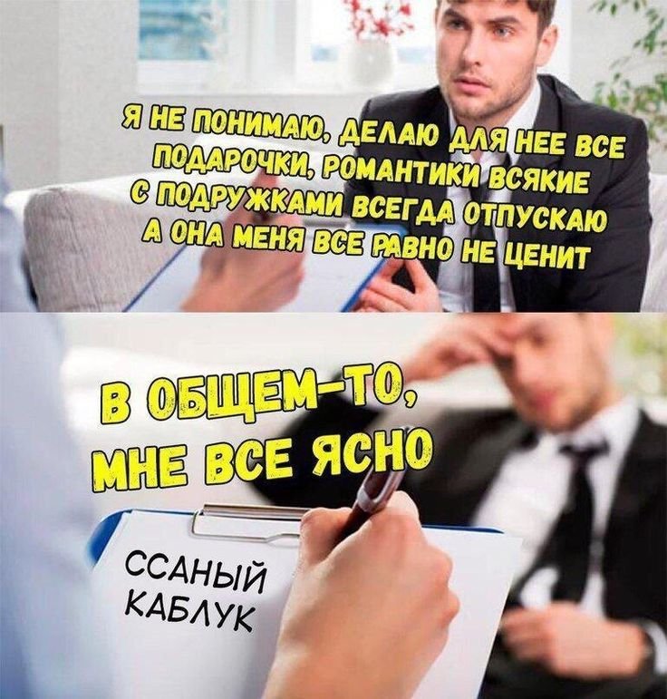 Мемы про каблука мужчину