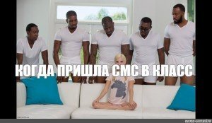 Пять негров и одна белая Мем
