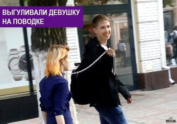 Девочка на поводке