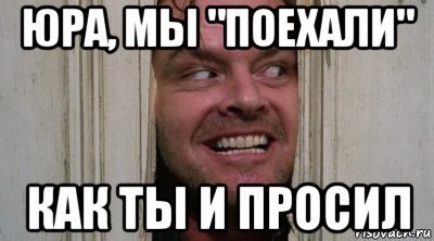 Юра мы поехали