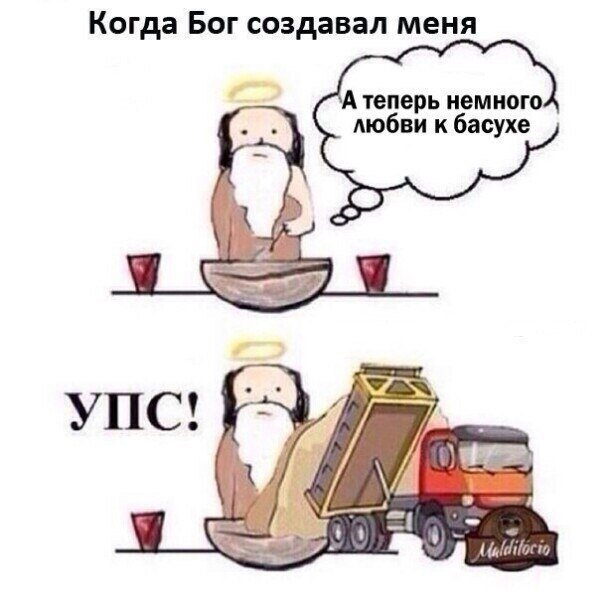 Мем как Бог создавал меня