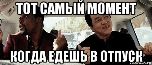 Когда ты уходишь в отпуск