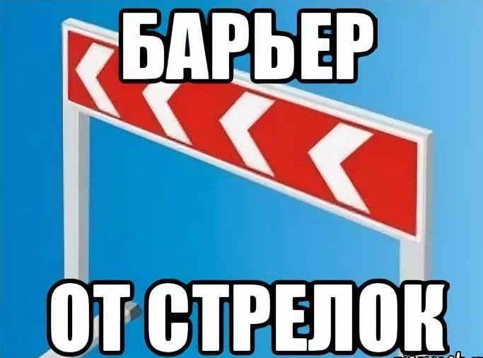 Стрелочник Мем