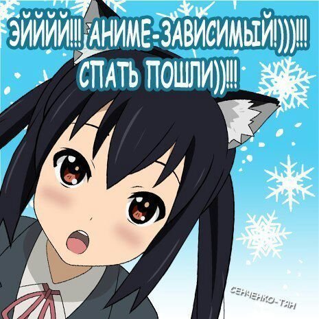 Спокойной ночи аниме