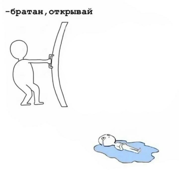 Открой дверь Мем