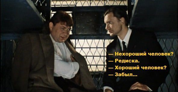 Редиска нехороший человек джентльмены удачи