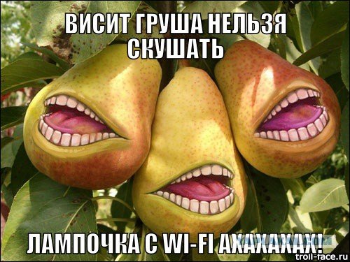 Висит груша нельзя скушать
