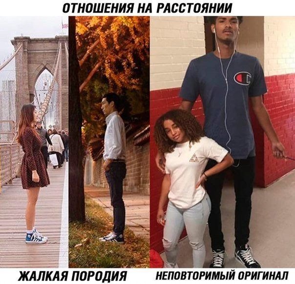 Отношения на расстоянии Мем