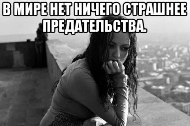 Мемы про предательство