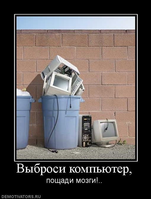 Выбросил ПК