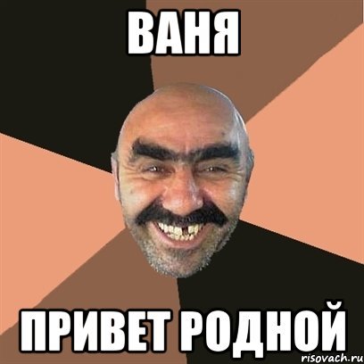 Мемы про Ваню