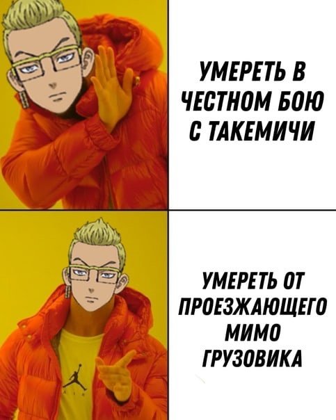 Мемы по Токийским Мстителям