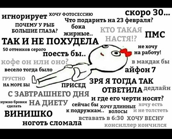 Мысли девушки