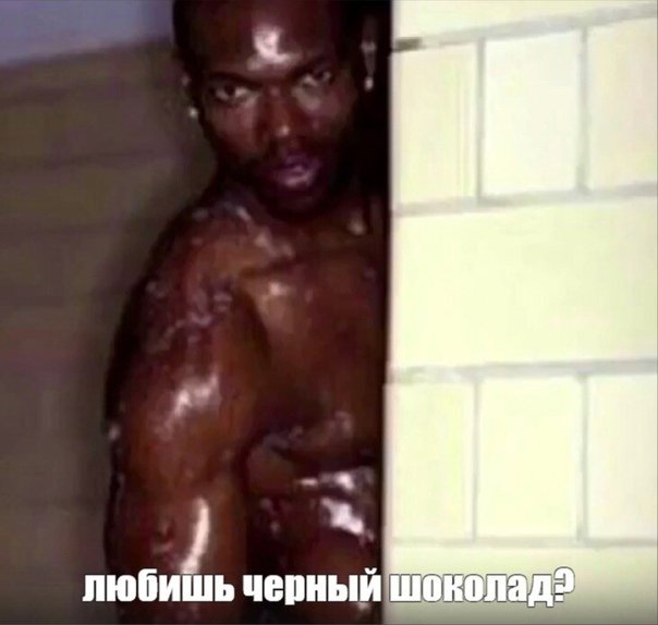 Шоколадный негр