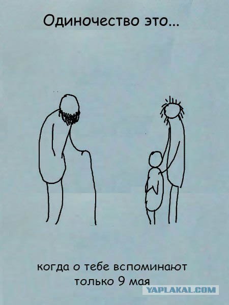 Шутки про одиночество