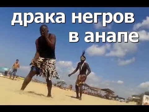 Фото с неграми в Анапе