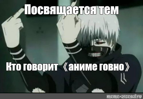 Аниме мемы аниме говно