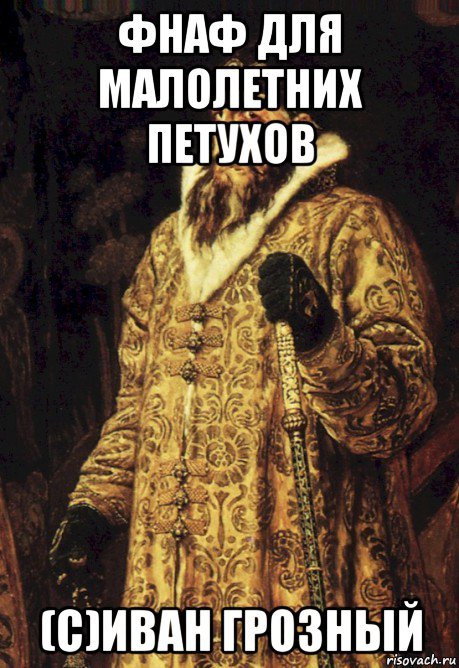 Мемы про Ивана Грозного