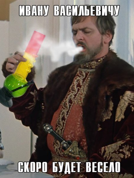 Иван Васильевич приколы