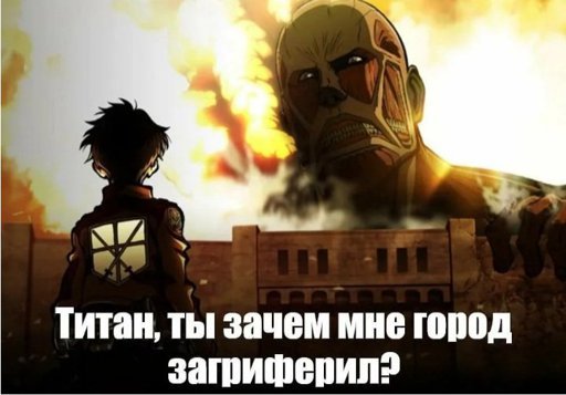 Атака титанов Sasageyo