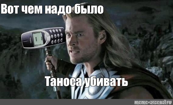 Мемы про нокиа 3310