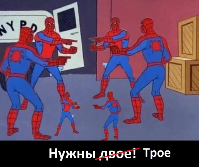 Про человеков пауков показывающих друг на друга