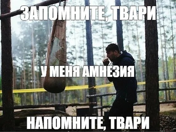 Запомните твари напомните