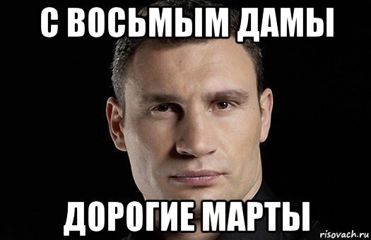 С восьмым дама дорогие Марты Мем