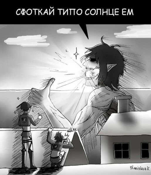 Атака титанов приколы