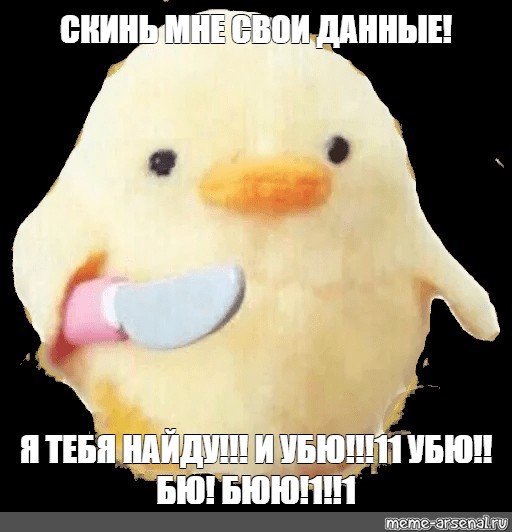 Утка с ножом Мем