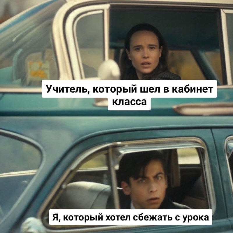 Встретились в машине Мем