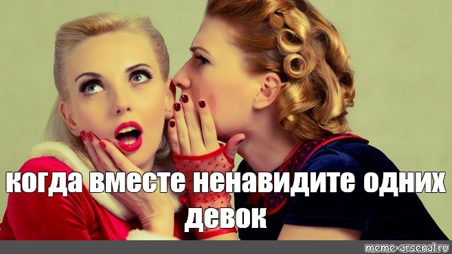 Девушки сплетничают