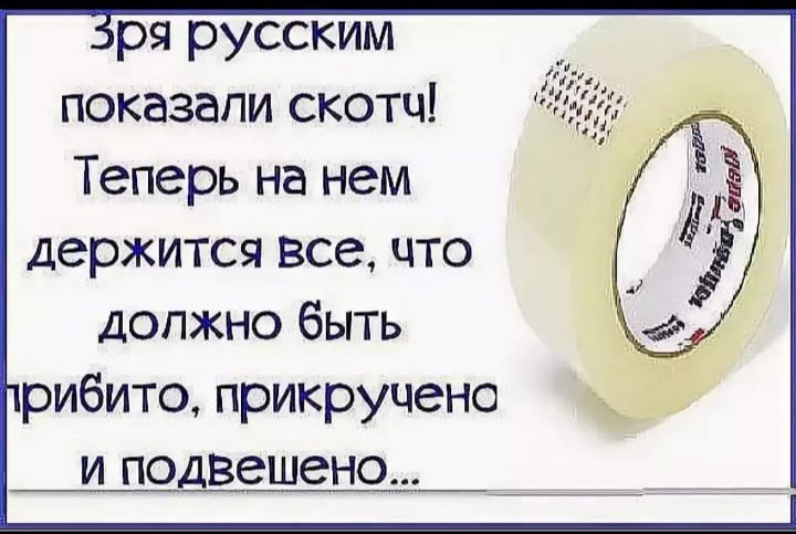 Прикольный надписи про скотч