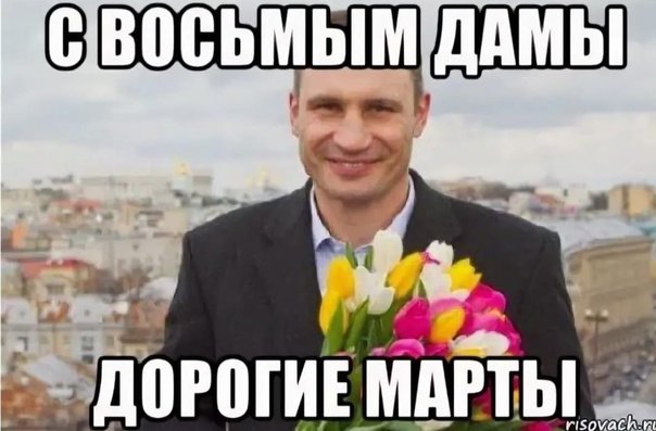 С 8 дамы дорогие Марты Кличко