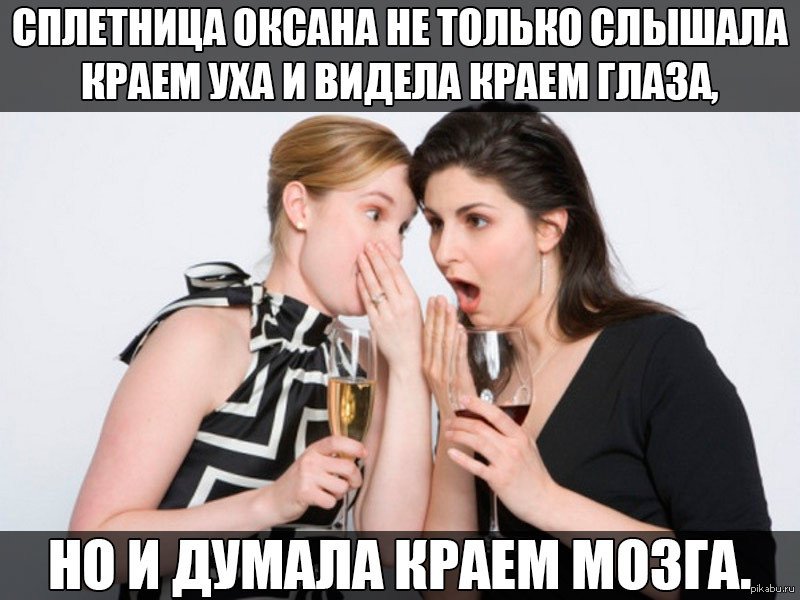 Смешное про сплетни