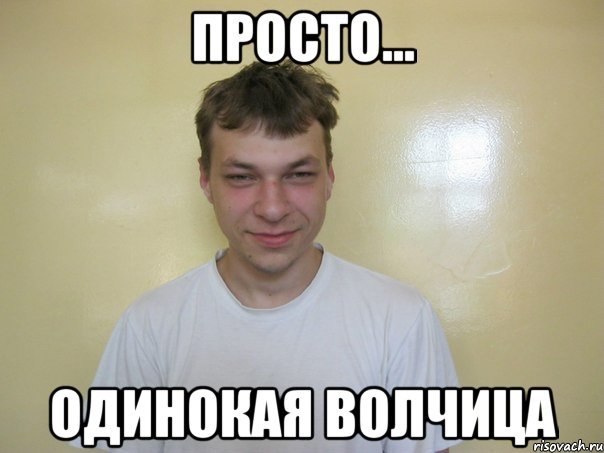 Одиночество Мем