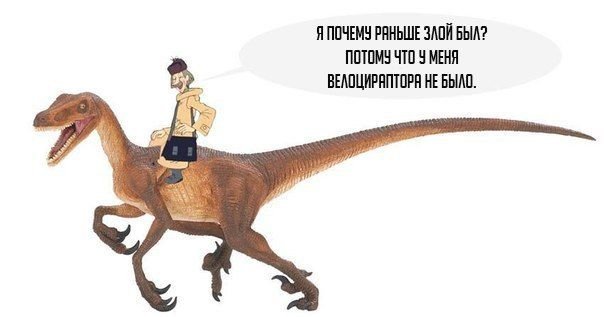 Динозавр Мем