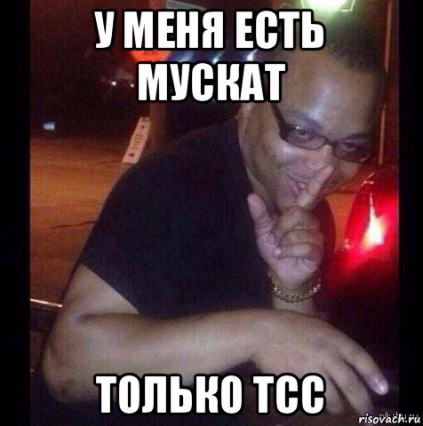 Только тссс Мем