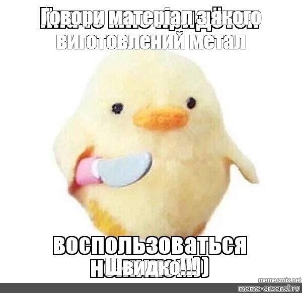 Утка с ножиком