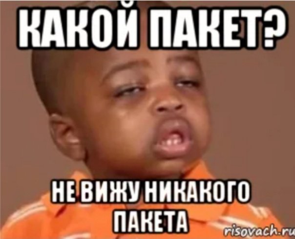 Мемы пакетик