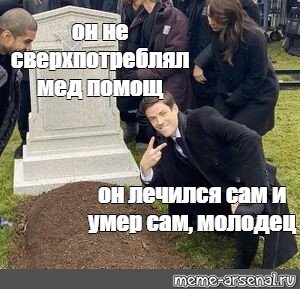 Мем у могилы фоткаются