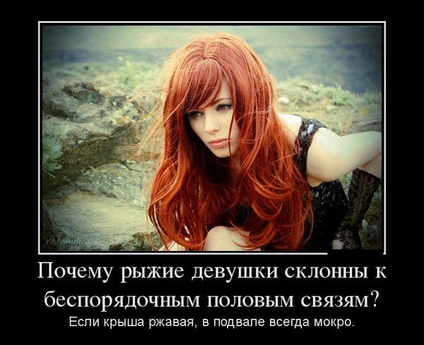 Шутки про рыжих девушек