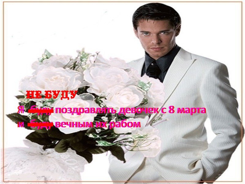 Поздравление с 8 Сарта Мем