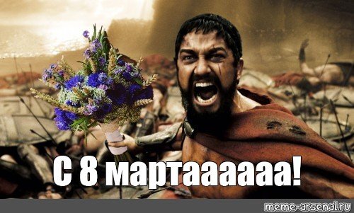 С 8 марта Спартанец