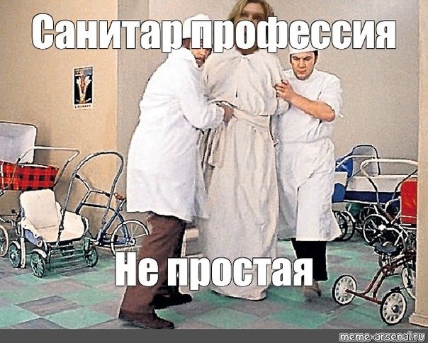 Санитары психбольницы Мем