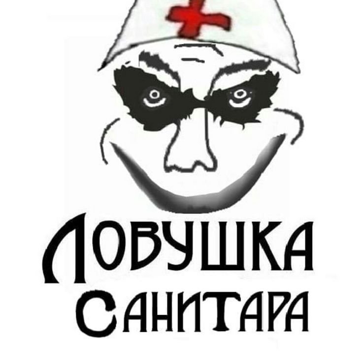 Мемы про санитаров