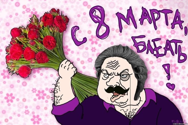 Смешные поздравления с 8 марта