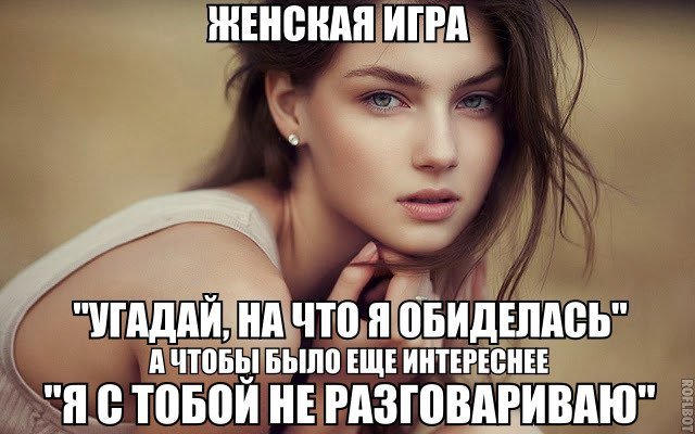 Шутки про обиженных девушек